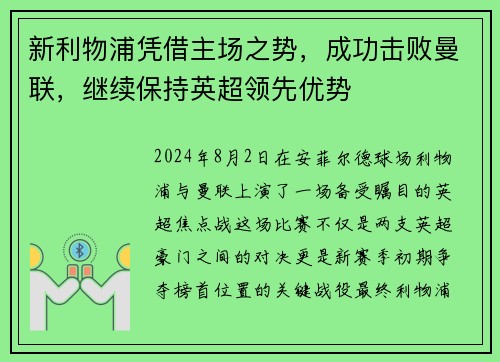 新利物浦凭借主场之势，成功击败曼联，继续保持英超领先优势