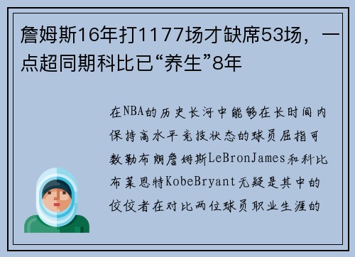 詹姆斯16年打1177场才缺席53场，一点超同期科比已“养生”8年