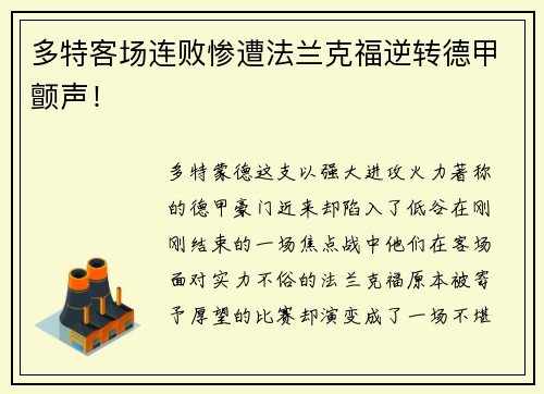 多特客场连败惨遭法兰克福逆转德甲颤声！