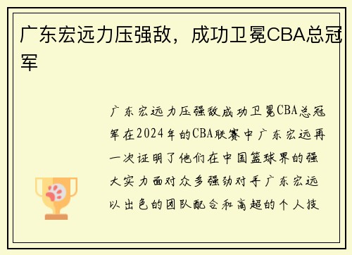 广东宏远力压强敌，成功卫冕CBA总冠军