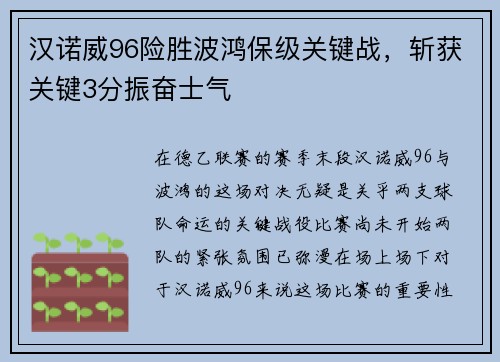 汉诺威96险胜波鸿保级关键战，斩获关键3分振奋士气