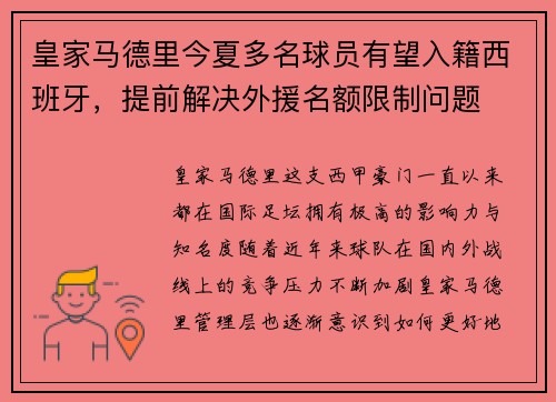 皇家马德里今夏多名球员有望入籍西班牙，提前解决外援名额限制问题