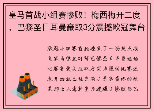 皇马首战小组赛惨败！梅西梅开二度，巴黎圣日耳曼豪取3分震撼欧冠舞台