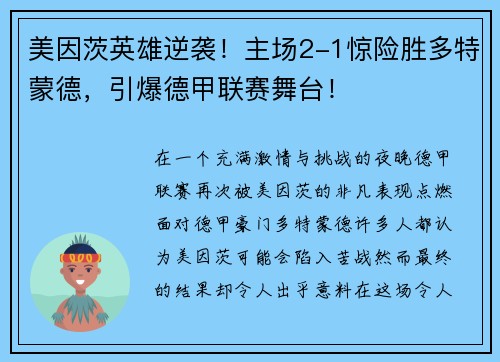 美因茨英雄逆袭！主场2-1惊险胜多特蒙德，引爆德甲联赛舞台！