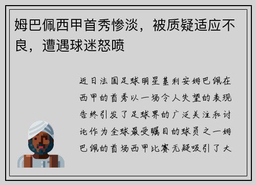 姆巴佩西甲首秀惨淡，被质疑适应不良，遭遇球迷怒喷