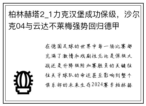 柏林赫塔2_1力克汉堡成功保级，沙尔克04与云达不莱梅强势回归德甲