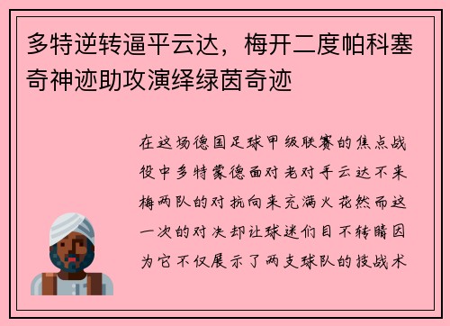 多特逆转逼平云达，梅开二度帕科塞奇神迹助攻演绎绿茵奇迹