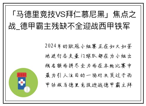 「马德里竞技VS拜仁慕尼黑」焦点之战_德甲霸主残缺不全迎战西甲铁军