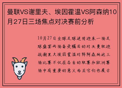 曼联VS谢里夫、埃因霍温VS阿森纳10月27日三场焦点对决赛前分析