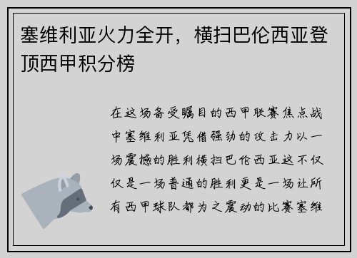 塞维利亚火力全开，横扫巴伦西亚登顶西甲积分榜