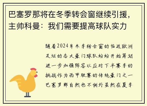 巴塞罗那将在冬季转会窗继续引援，主帅科曼：我们需要提高球队实力