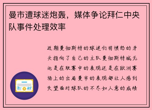 曼市遭球迷炮轰，媒体争论拜仁中央队事件处理效率