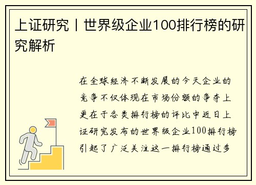 上证研究丨世界级企业100排行榜的研究解析