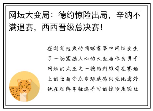 网坛大变局：德约惊险出局，辛纳不满退赛，西西晋级总决赛！