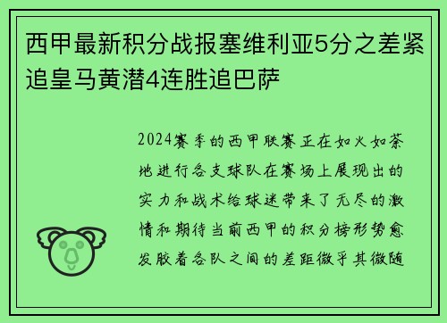 西甲最新积分战报塞维利亚5分之差紧追皇马黄潜4连胜追巴萨