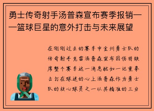 勇士传奇射手汤普森宣布赛季报销——篮球巨星的意外打击与未来展望