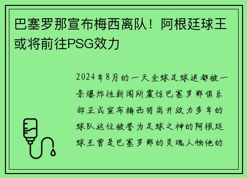 巴塞罗那宣布梅西离队！阿根廷球王或将前往PSG效力