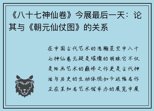 《八十七神仙卷》今展最后一天：论其与《朝元仙仗图》的关系