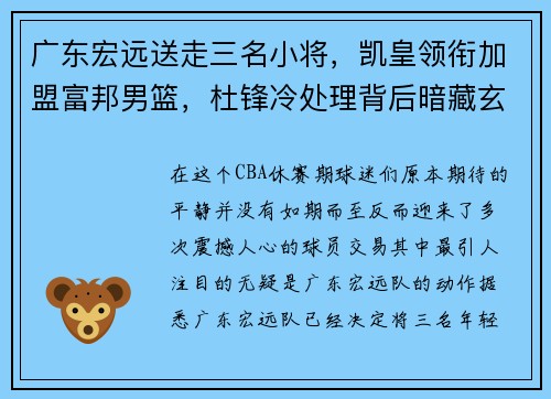 广东宏远送走三名小将，凯皇领衔加盟富邦男篮，杜锋冷处理背后暗藏玄机