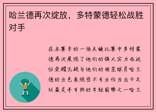 哈兰德再次绽放，多特蒙德轻松战胜对手