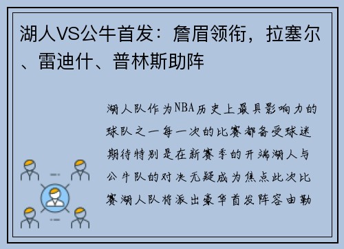 湖人VS公牛首发：詹眉领衔，拉塞尔、雷迪什、普林斯助阵