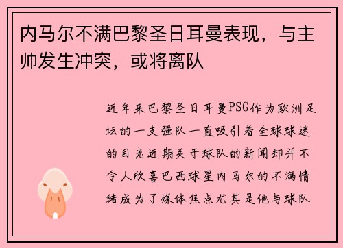 内马尔不满巴黎圣日耳曼表现，与主帅发生冲突，或将离队