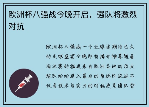 欧洲杯八强战今晚开启，强队将激烈对抗