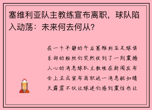 塞维利亚队主教练宣布离职，球队陷入动荡：未来何去何从？