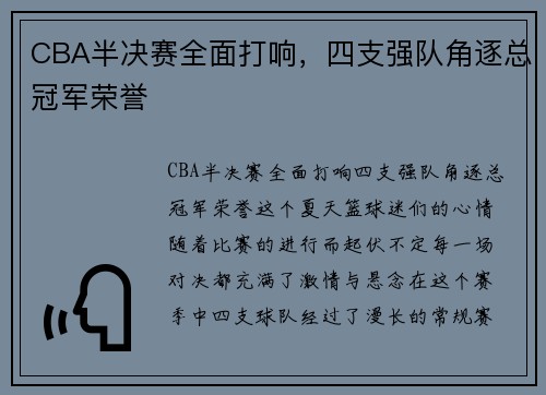 CBA半决赛全面打响，四支强队角逐总冠军荣誉