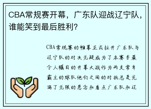 CBA常规赛开幕，广东队迎战辽宁队，谁能笑到最后胜利？