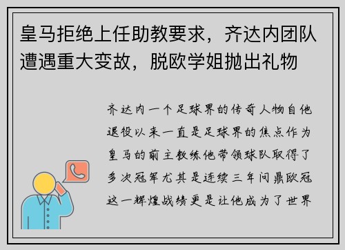 皇马拒绝上任助教要求，齐达内团队遭遇重大变故，脱欧学姐抛出礼物