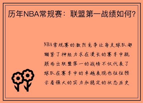 历年NBA常规赛：联盟第一战绩如何？