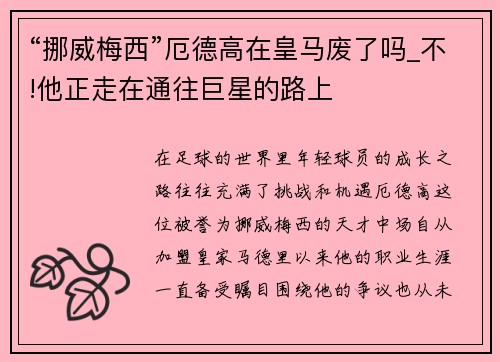 “挪威梅西”厄德高在皇马废了吗_不!他正走在通往巨星的路上