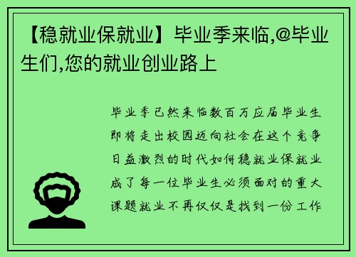 【稳就业保就业】毕业季来临,@毕业生们,您的就业创业路上