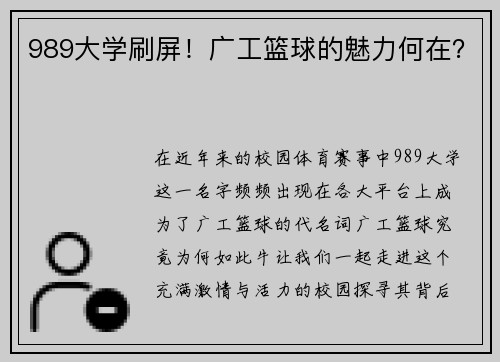 989大学刷屏！广工篮球的魅力何在？