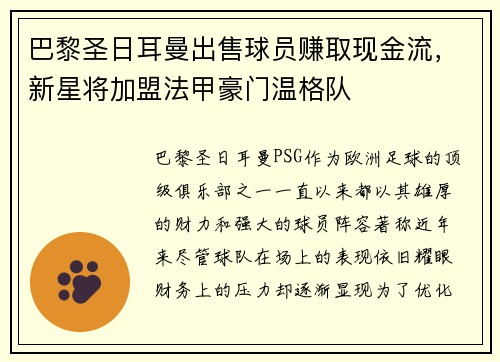 巴黎圣日耳曼出售球员赚取现金流，新星将加盟法甲豪门温格队