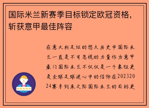 国际米兰新赛季目标锁定欧冠资格，斩获意甲最佳阵容