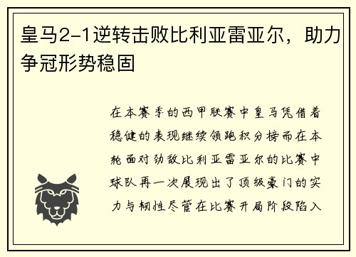 皇马2-1逆转击败比利亚雷亚尔，助力争冠形势稳固