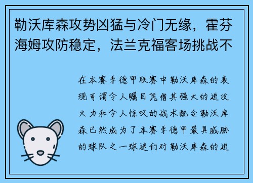 勒沃库森攻势凶猛与冷门无缘，霍芬海姆攻防稳定，法兰克福客场挑战不容小觑