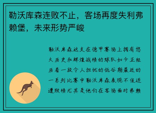 勒沃库森连败不止，客场再度失利弗赖堡，未来形势严峻