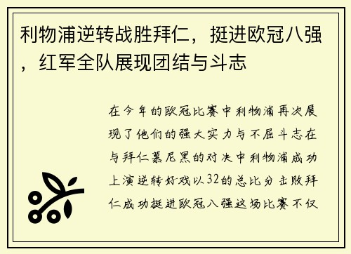 利物浦逆转战胜拜仁，挺进欧冠八强，红军全队展现团结与斗志