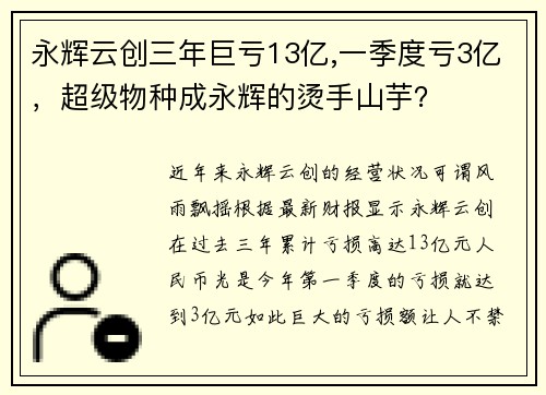 永辉云创三年巨亏13亿,一季度亏3亿，超级物种成永辉的烫手山芋？