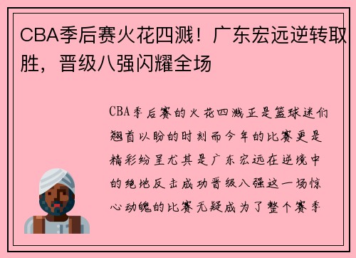 CBA季后赛火花四溅！广东宏远逆转取胜，晋级八强闪耀全场