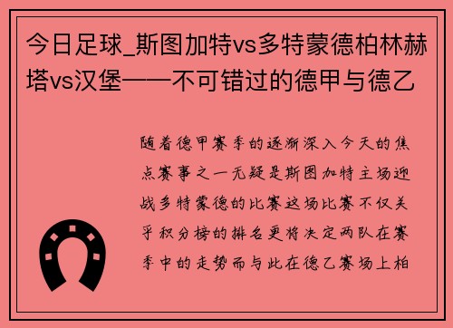 今日足球_斯图加特vs多特蒙德柏林赫塔vs汉堡——不可错过的德甲与德乙焦点对决