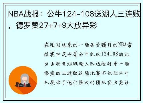 NBA战报：公牛124-108送湖人三连败，德罗赞27+7+9大放异彩