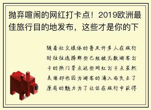 抛弃喧闹的网红打卡点！2019欧洲最佳旅行目的地发布，这些才是你的下一个选择