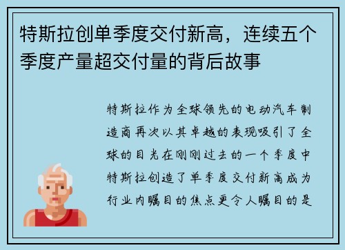 特斯拉创单季度交付新高，连续五个季度产量超交付量的背后故事