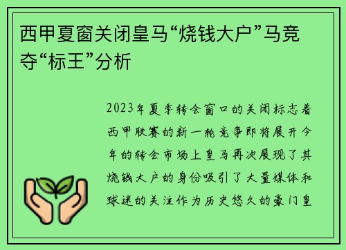 西甲夏窗关闭皇马“烧钱大户”马竞夺“标王”分析