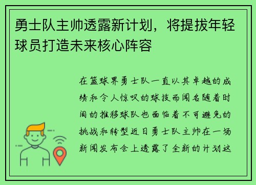 勇士队主帅透露新计划，将提拔年轻球员打造未来核心阵容