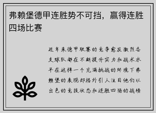 弗赖堡德甲连胜势不可挡，赢得连胜四场比赛